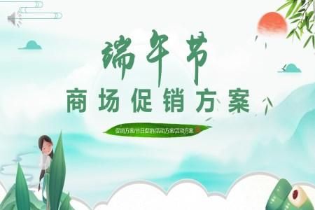 端午节促销活动方案策划PPT