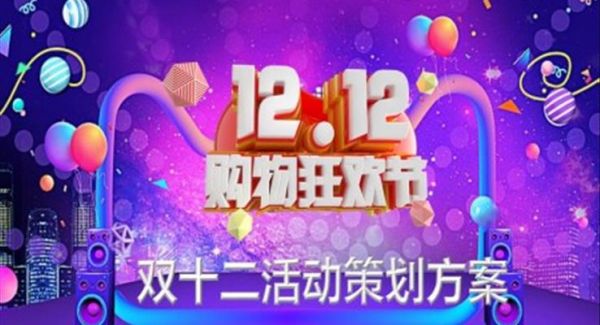 双十二促销活动策划方案PPT