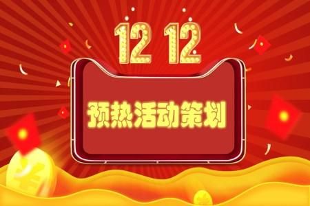 双十二促销活动策划方案PPT