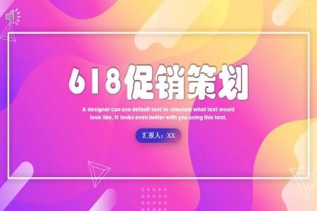 618促销活动策划方案PPT模板
