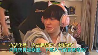 【Uzi】小明代播:乌兹去睡觉了!我玩啥呢?只能玩英雄联盟,下棋人气低要被骂的!