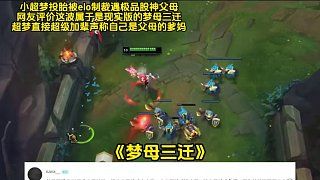 小超梦投胎被elo制裁遇极品股神父母,网友评价这波是现实版梦母三迁