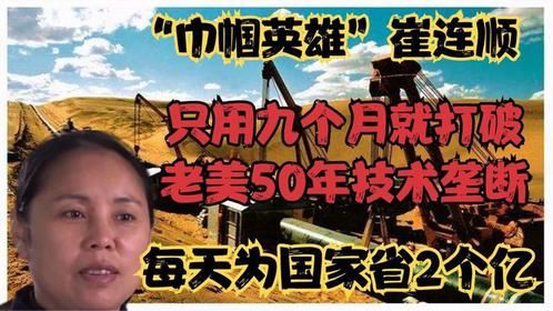 崔连顺只用九个月，就突破老美50年的技术，每天为祖国挽回2个亿