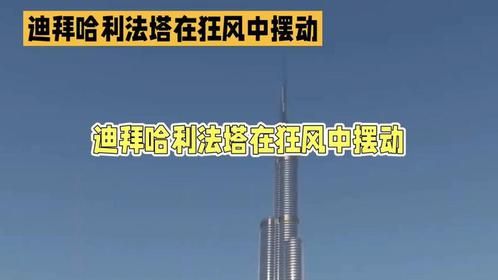 迪拜828米“世界第一高楼”，狂风吹摆动3米多，镜头实拍危险一幕