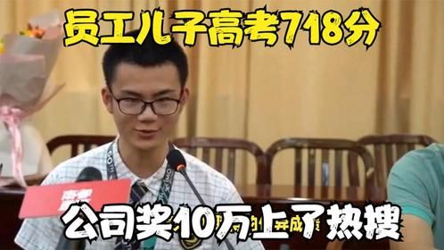 惊呆了！员工儿子高考718分公司奖10万上了热搜，评论区炸了