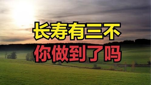 长寿有三不：“不贪三更色，不恋一更食，不动五更气”你做到了吗
