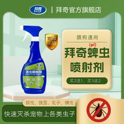 拜奇（BAIQI）蜱虫喷射剂宠物体外驱虫药狗狗猫咪去除蜱虫狗豆子 1瓶装