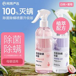 YANXUAN 网易严选 消毒除菌除螨喷雾 空气清新剂 防螨祛螨 去螨虫喷雾2瓶 白桃+葡萄