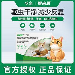 FRONTLINE 福来恩 体外驱虫药猫咪驱虫滴剂福莱恩宠物猫打虫药去跳蚤虱子蜱虫
