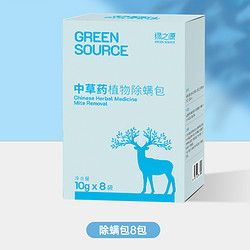 GREEN SOURCFE 绿之源 祛螨包床上衣柜用除螨包驱去螨虫神器防螨用品家用宿舍学生