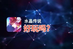 水晶传说好玩吗？水晶传说好不好玩评测