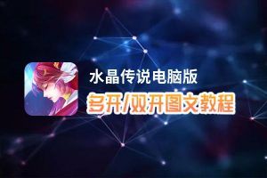 水晶传说怎么双开、多开？水晶传说双开助手工具下载安装教程