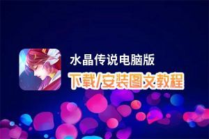 水晶传说电脑版 电脑玩水晶传说模拟器下载、安装攻略教程