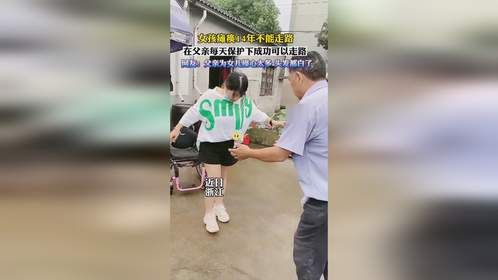 女孩瘫痪14年不能走路，在父亲每天保护下成功的可以走路