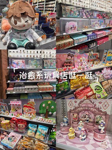 治愈系玩具店逛一逛