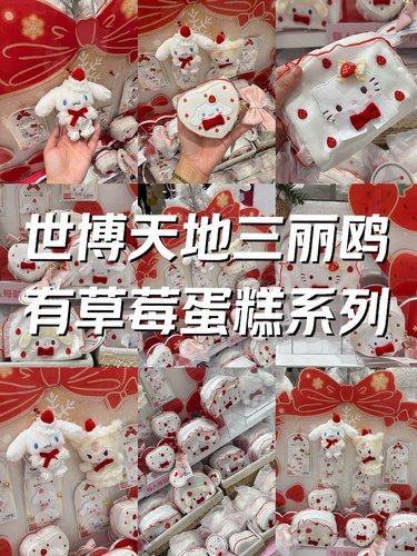 世博天地三丽鸥竟然还可以买到草莓蛋糕