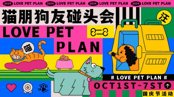 猫朋狗友碰头会——秋季萌宠主题活动