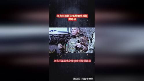 乌克兰军医提供毒品