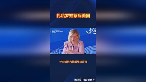 扎哈罗娃怒斥美国