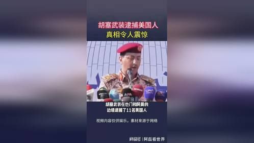 胡塞武装逮捕美国人，真相令人震惊！