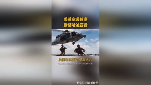 美英空袭胡赛武装哈迪亚省