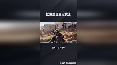 以军遭真主党伏击，数十人伤亡