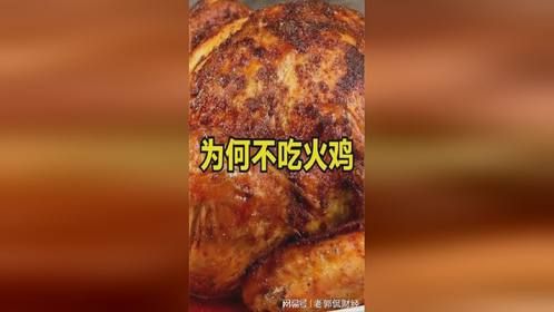 在美国备受追捧的火鸡，为何却遭到我国人民的嫌弃？原因令人意外