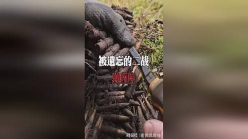 被遗忘的二战弹药库