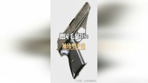 德国毛瑟HSc半自动手枪
