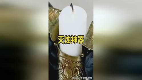 不可思议的“灭烛”神器，给蜡烛加上一个小配件，就能自动熄灭
