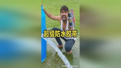 不可思议的超强防水胶带，一秒修复漏洞，到底能有多强悍？
