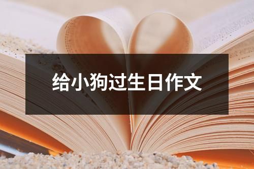 给小狗过生日作文