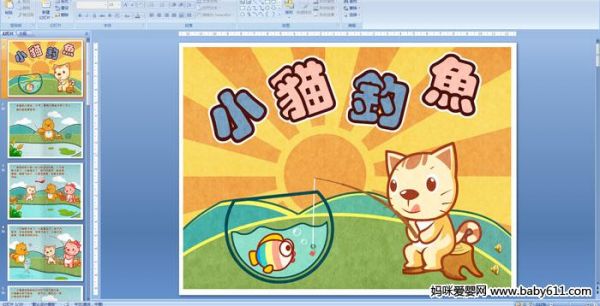 幼儿园小班故事阅读——小猫钓鱼PPT课件