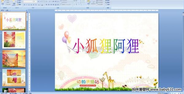 幼儿园小班故事课件：小狐狸阿狸