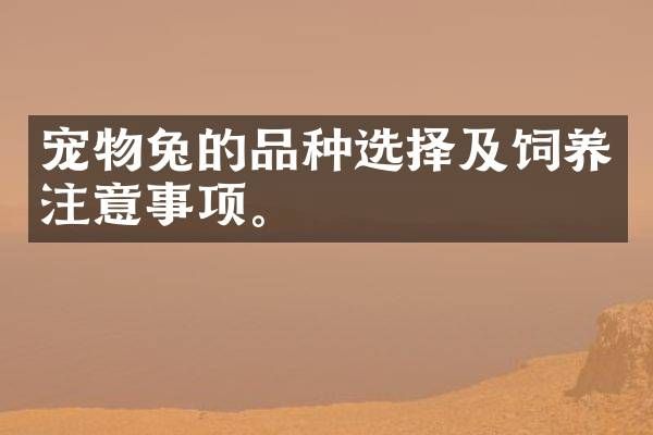 宠物兔的品种选择及饲养注意事项。