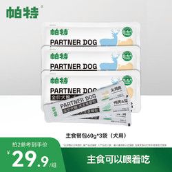 Partner 帕特 狗狗零食生骨肉主食餐包全价狗粮犬用主食湿粮营养狗罐头狗条犬条 犬主食餐包 混合装主食餐包（20g*3条）*3包