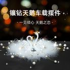 汽车摆件镶钻天鹅情侣高档香水座车载车内饰品女神款网红女士装饰