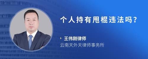 个人持有甩棍违法吗？