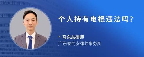 个人持有电棍违法吗？