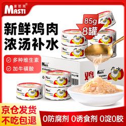 MASTI 麦斯蒂 宠物猫咪零食猫罐头鸡丝浓汤补水成幼猫营养湿粮 85g*8罐