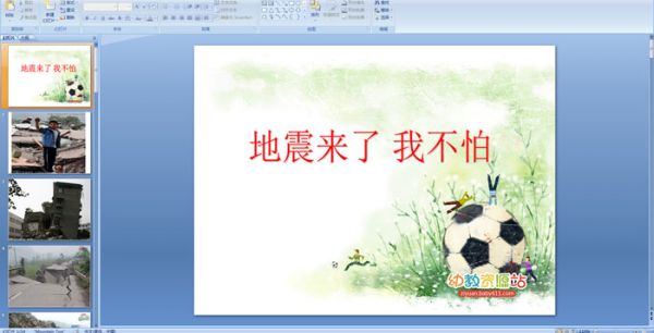 幼儿园大班安全课件——地震来了 我不怕
