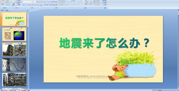 幼儿园大班安全课件:地震来了怎么办