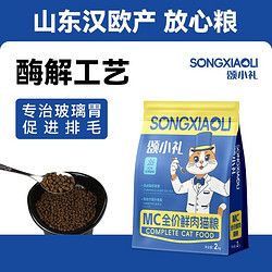 颂小礼猫粮布偶专用粮鲜肉酶解猫主粮2kg增肥发腮长毛猫专用粮2kg