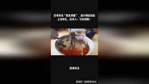 日本美食“鱿鱼拌面”，酱汁倒在鱿鱼上会挣扎，日本人：它在跳舞