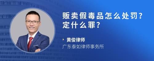 贩卖假毒品怎么处罚？定什么罪？