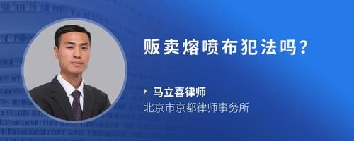贩卖熔喷布犯法吗？