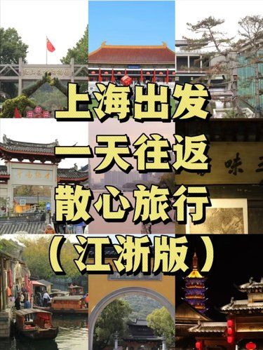 上海出发一天时间换个城市透气指南‍♀️