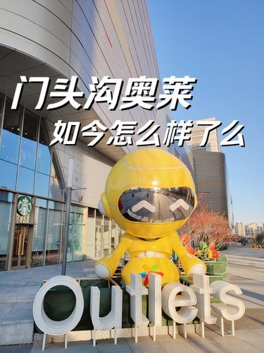 门头沟奥莱❓如今怎么样❓