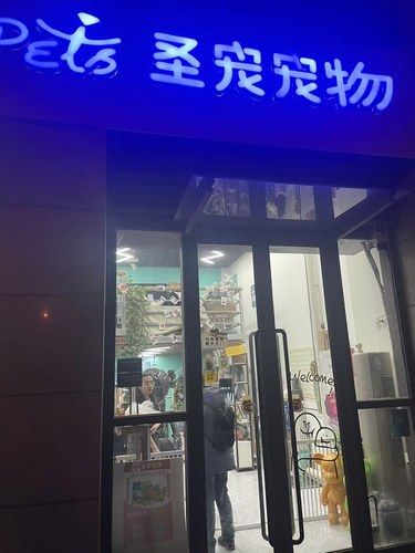 快乐宠物家