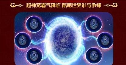 天天酷跑SSS超神宠怎么获得 SSS超神宠需要哪些宠物进行召唤